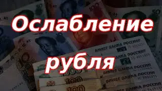 Ослабление рубля с пробитием важного сопротивления и снижение рынка акций