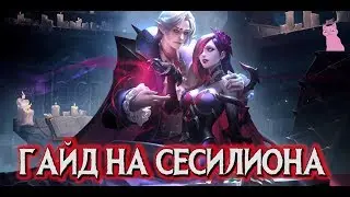 ГАЙД НА СЕСИЛИОНА! ВАМПИРСКИЙ МАСКАРАДНЫЙ БАЛ! MOBILE LEGENDS