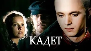 Кадет // Остросюжетная драма, военный фильм (Беларусьфильм)