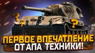 ПЕРВОЕ ВПЕЧАТЛЕНИЕ ОТ АПА ТЕХНИКИ ЗА БОНЫ! МИР ТАНКОВ