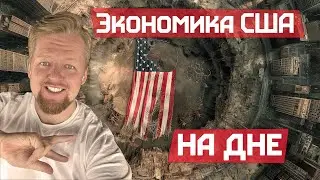 Вести предателя Родины, держу руку на пульсе экономики США