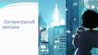 Литературный завтрак. "Говорили"