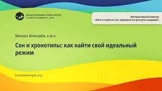 Семинар «Мозг и гормоны сна»/«Сон и хронотипы: как найти свой идеальный режим»