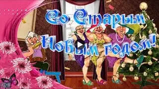 Со Старым Новым Годом Супер Прикольное Поздравление  на праздник  старый год Красивая видео открытка