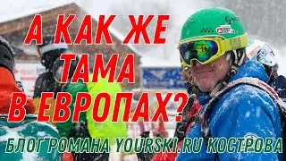 Блог: А как же там то в ихних Европах?