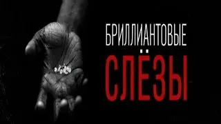 Бриллиантовые слезы .Из- за чего может изменится мир?