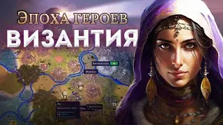 Эта ВИЗАНТИЯ ИМБА в НОВОЙ MILLENNIA - Убийца Civilization VI