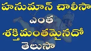 హనుమాన్ చాలీసా  ఎంత శక్తివంతమైనదో  తెలుసా ! | Hanuman Chalisa |  | gfx18media