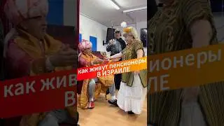 Как живут пенсионеры в Израиле 