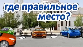 Как выбрать место для парковки?