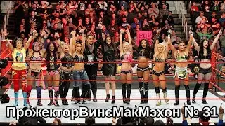 ПрожекторВинсМакМэхон № 31