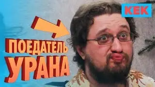 Поедатель урана / Лучшие моменты на StopGame.ru