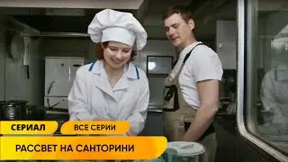ПОПЛЫЛА ЗА ГОРЯЧИМ ГРЕКОМ В КАЧЕСТВЕ КОКА И ВЛЮБИЛАСЬ В РУССКОГО ВАНЬКУ! Рассвет на Санторини