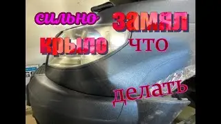 СИЛЬНО ЗАМЯЛ КРЫЛО ЧТО ДЕЛАТЬ ?????