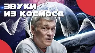 СУРДИН: рёв Юпитера, хрип САТУРНА, вихри МАРСА. Звуки космоса - КАКИЕ НАСТОЯЩИЕ? Неземной подкаст