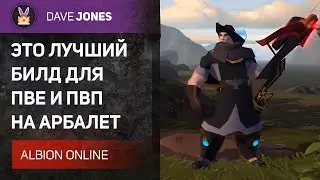 ⚔️ALBION ONLINE - УНИВЕРСАЛЬНЫЙ БИЛД НА АРБАЛЕТ В 2021 ГОДУ. Гайд.