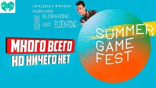 Итоги Summer Game Fest - куча игр, даже Elden Ring, но...