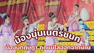 ฉากพระเอกนุกฤษฏาถูกแม่ไล่ออกจากบ้าน ลิเกศรรักเพชรวิเชียร วัดมาบมะค่า