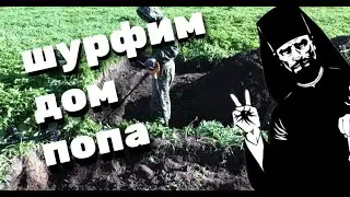 # ШУРФ - ХАБАРНЫЙ ФУНДАМЕНТ ПОПОВСКОГО ДОМА / НАЧАЛО.