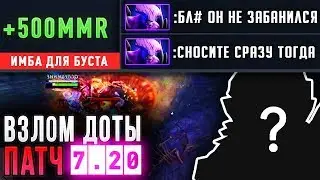 ВЗЛОМ ДОТЫ НА АБУЗ ММР - ЛУЧШИЙ ГЕРОЙ ПАТЧ 7.20