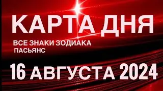 КАРТА ДНЯ🚨16 АВГУСТА 2024 🔴 ИНДИЙСКИЙ ПАСЬЯНС 🌞 СОБЫТИЯ ДНЯ❗️ПАСЬЯНС РАСКЛАД ♥️ ВСЕ ЗНАКИ ЗОДИАКА