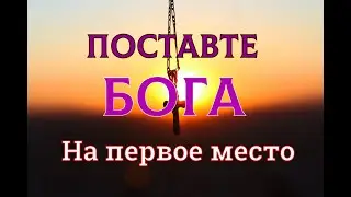 Поставьте Бога на первое место IМощнейшая мотивация меняющая жизнь