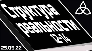 Книжный клуб | Структура реальности | Дэвид Дойч | Главы 12-14