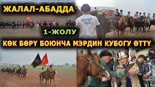 ЭР ОЮНУ КӨК БӨРҮ: МЭРДИН КУБОГУН КИМ УТУП АЛДЫ?