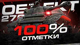 ОБЪЕКТ 279 ПУТЬ К 100% ОТМЕТКИ [95.96%] + ВЕБКА