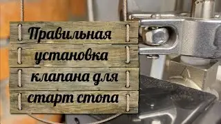 Правильная установка клапана для старт стопа (не совершайте моих ошибок)