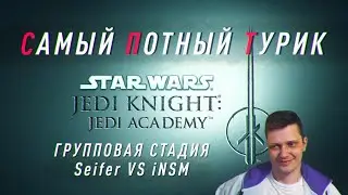 Самый Потный Спидран турнир Starwars Jedi Academy. Seifer vs iNSM