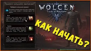 Только для начинающих: советы и помощь в Wolcen Lords of Mayhem