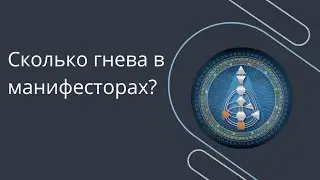 Из дневника манифестора. Сколько гнева в манифесторах?