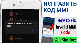 Проблема с подключением или проблема с неверным кодом мми в 2024 году.