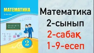 Математика 2-сынып 2-сабақ