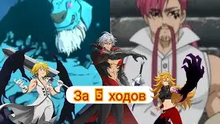 Баруджа за 5 ходов Берсерк Эстароса и команда Демонов