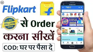 फ्लिपकार्ट से शॉपिंग करना सीखें | Flipkart se order kaise kare 2022 | Online Shopping kaise kare