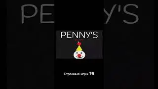 Страшные игры 76