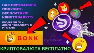 Как получать криптовалюту BONK бесплатно? Криптокраны на площадке PipeFlare