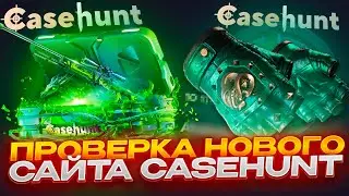 ПРОВЕРКА НОВОГО САЙТА CASEHUNT! ИМБОВЫЙ САЙТ? ПРОМОКОД +30% CASE