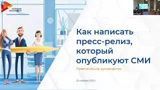 Как написать пресс-релиз, который опубликуют СМИ?