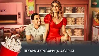 ПРЕМЬЕРА! Пекарь и красавица. 4 Серия (комедия, мелодрама) / The Baker and the Beauty