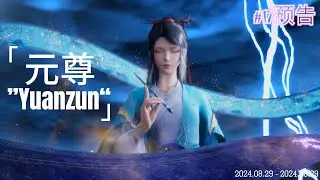 最新《元尊》17回预告 序列之神夭夭：强者必要强其心智 Yuan Zun