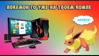 Как скачать и установить Pokemon GO на ПК с помощью эмуляторов Nox и Bluestacks