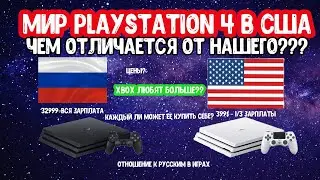 Playstation 4 в США, разница между игроками, ценами и доступности игровых приставок