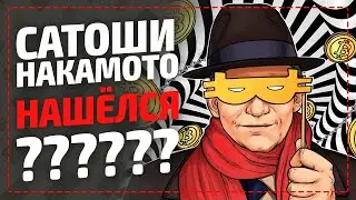 Создатель криптовалюты Биткоин Сатоши Накамото раскрыл себя? Что стало известно о создателе Bitcoin