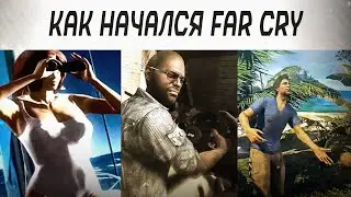 Как начинался FAR CRY за все время ?