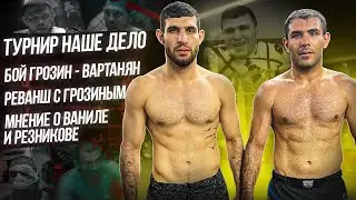 Персидский дагестанец и Али Хейбати, Вартанян vs Грозин, Перс хочет реванш