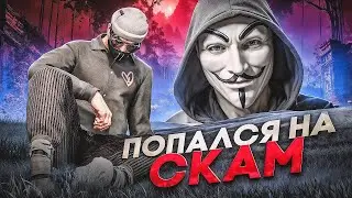 ПОПАЛСЯ НА СКАМ ...  ОН ОБМАНУЛ ВЕСЬ СЕРВЕР ГТА 5 РП/GTA 5 RP !!