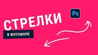 Как сделать стрелку в Фотошопе !